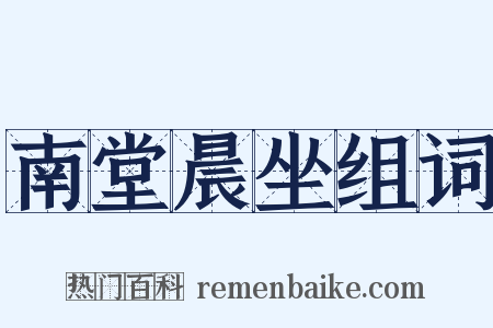 南堂晨坐组词是什么意思的图片